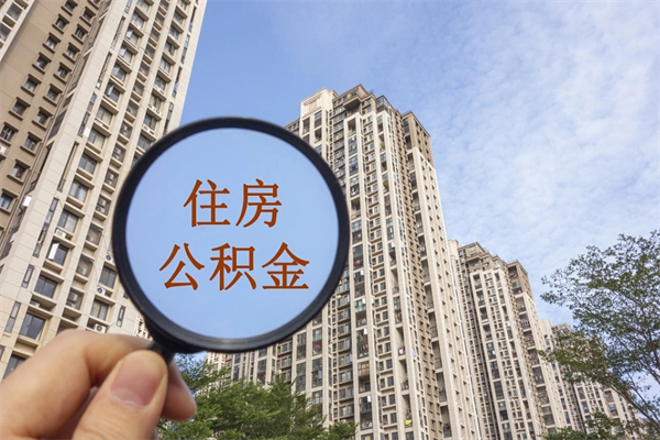 湘西公积金能一下取出来吗（住房公积金可以一下提出来吗）