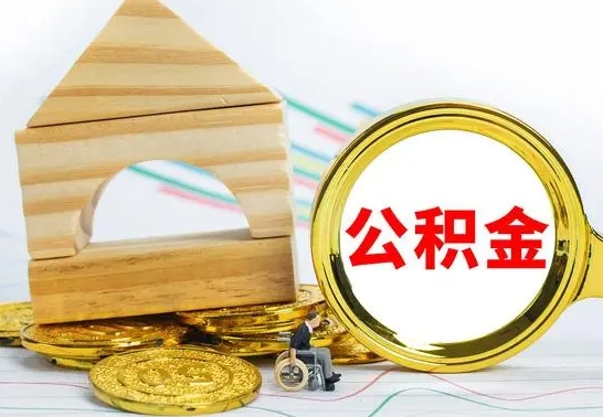 湘西公积金能一下取出来吗（住房公积金可以一下提出来吗）